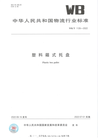 WB_T 1126-2022 塑料箱式托盘.pdf