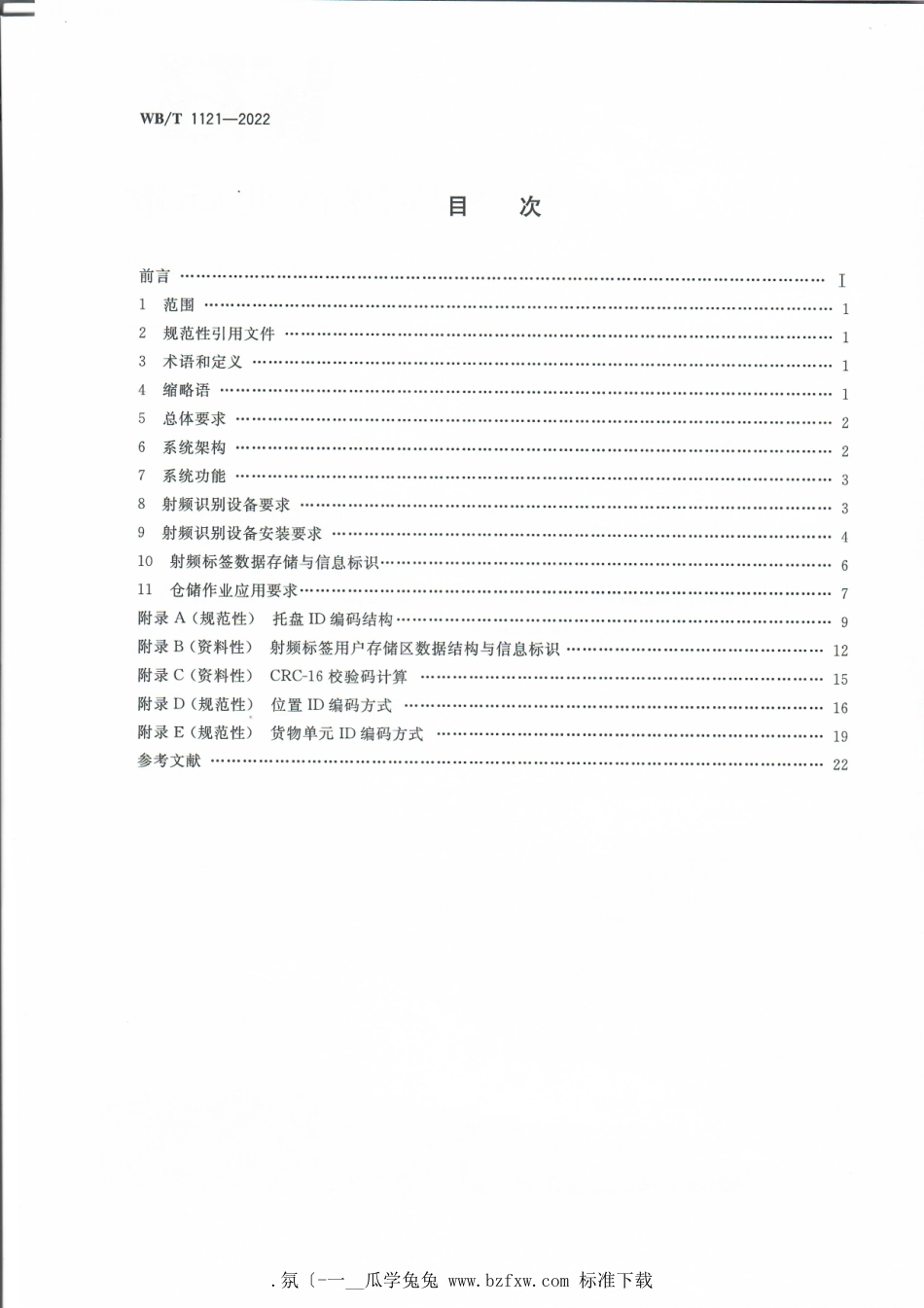 WB_T 1121-2022 仓储管理射频识别技术应用要求.pdf_第2页