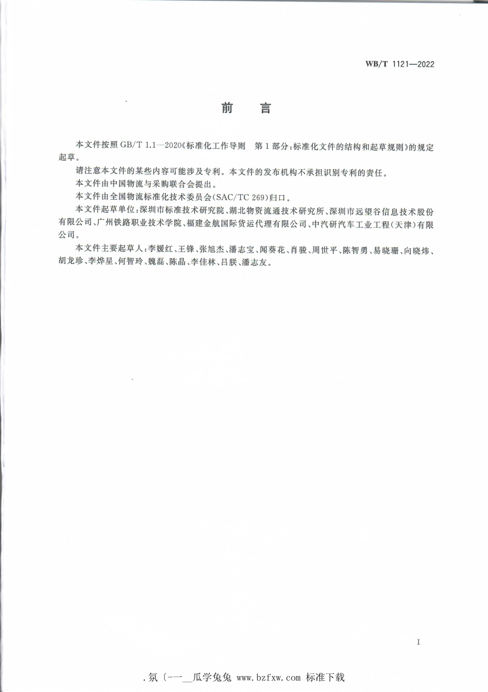 WB_T 1121-2022 仓储管理射频识别技术应用要求.pdf_第3页