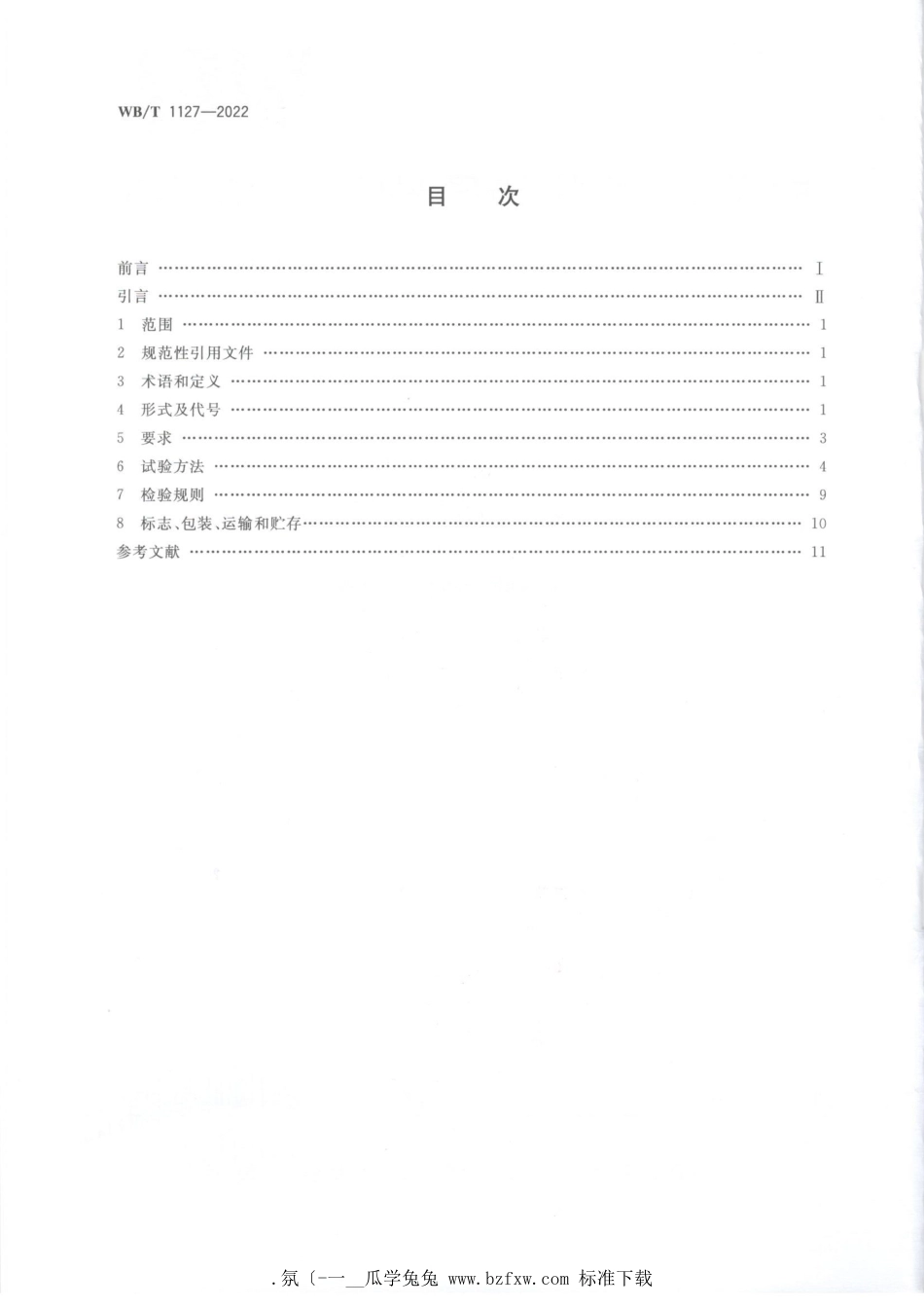 WB_T 1127-2022 箱式、立柱式托盘.pdf_第2页