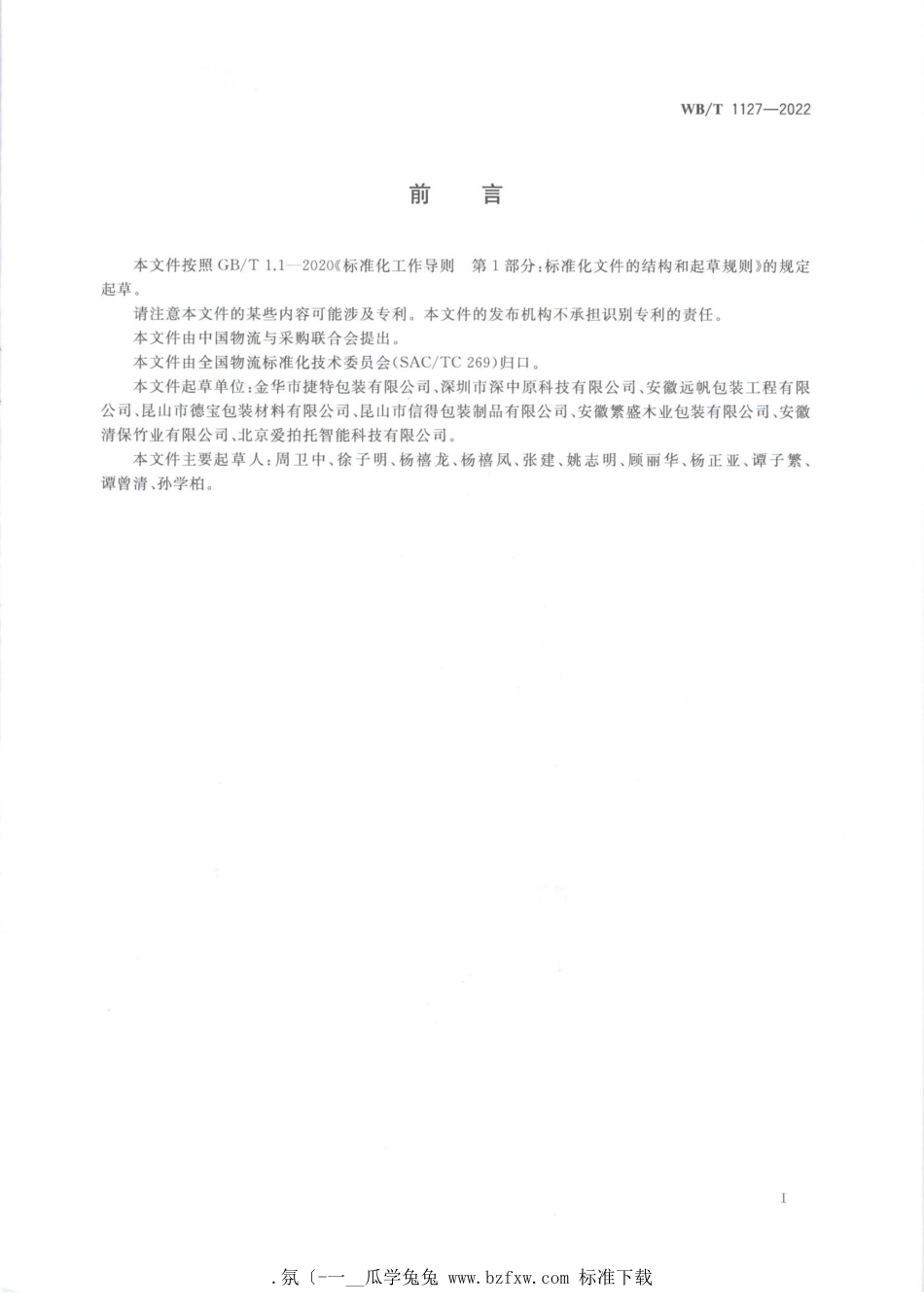WB_T 1127-2022 箱式、立柱式托盘.pdf_第3页