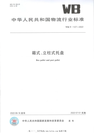 WB_T 1127-2022 箱式、立柱式托盘.pdf