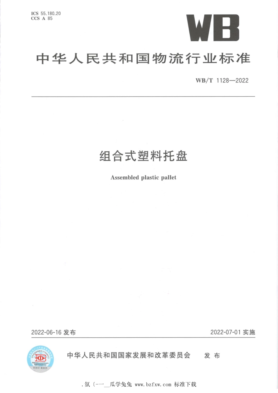 WB_T 1128-2022 组合式塑料托盘.pdf_第1页