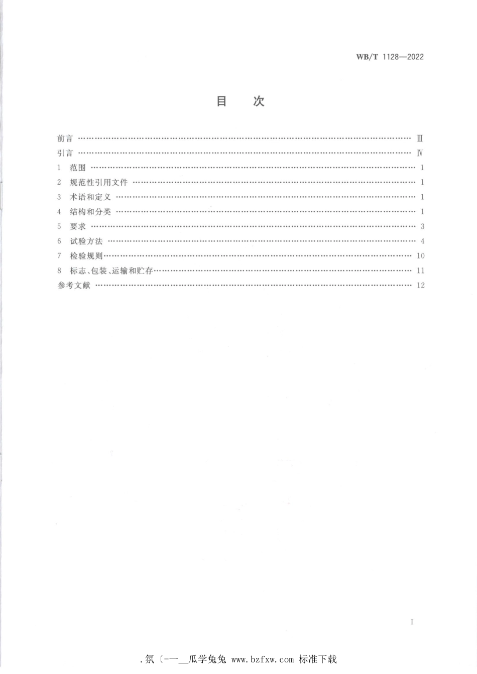 WB_T 1128-2022 组合式塑料托盘.pdf_第2页