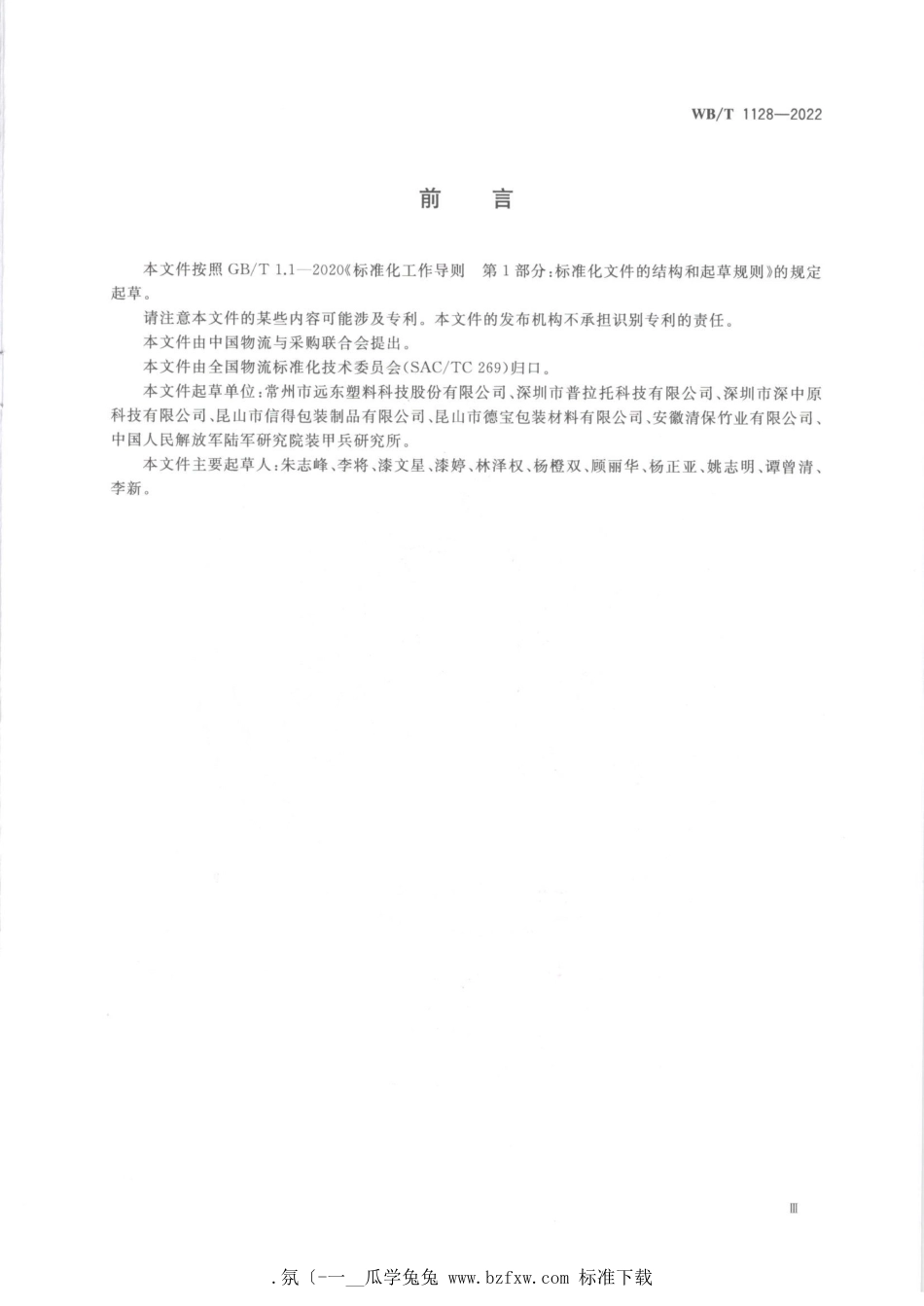 WB_T 1128-2022 组合式塑料托盘.pdf_第3页