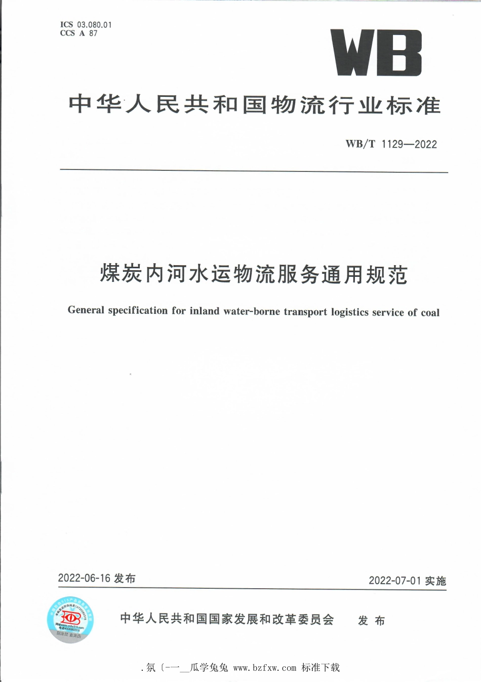 WB_T 1129-2022 煤炭内河水运物流服务通用规范.pdf_第1页