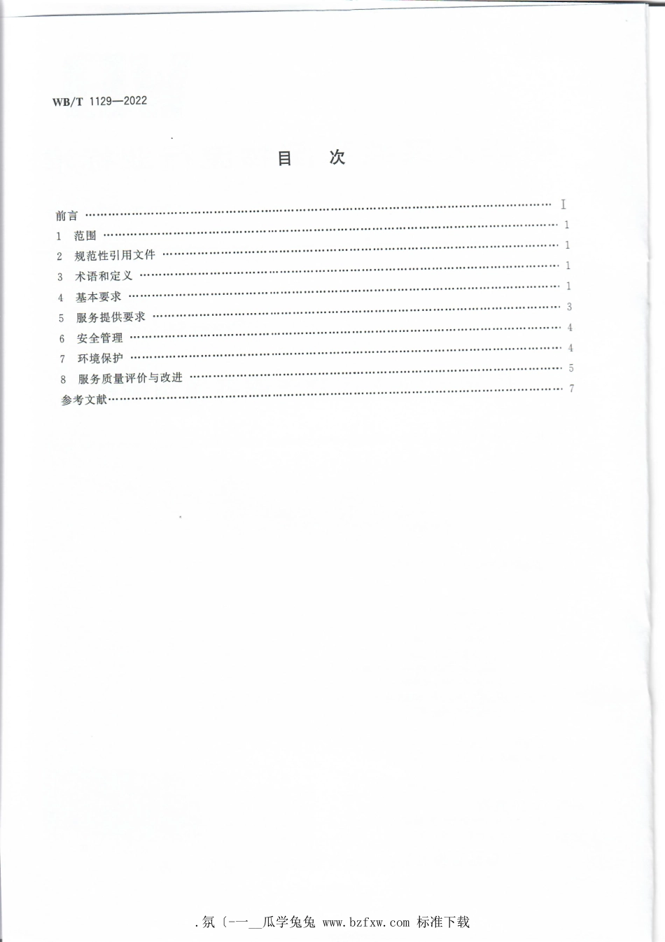 WB_T 1129-2022 煤炭内河水运物流服务通用规范.pdf_第2页