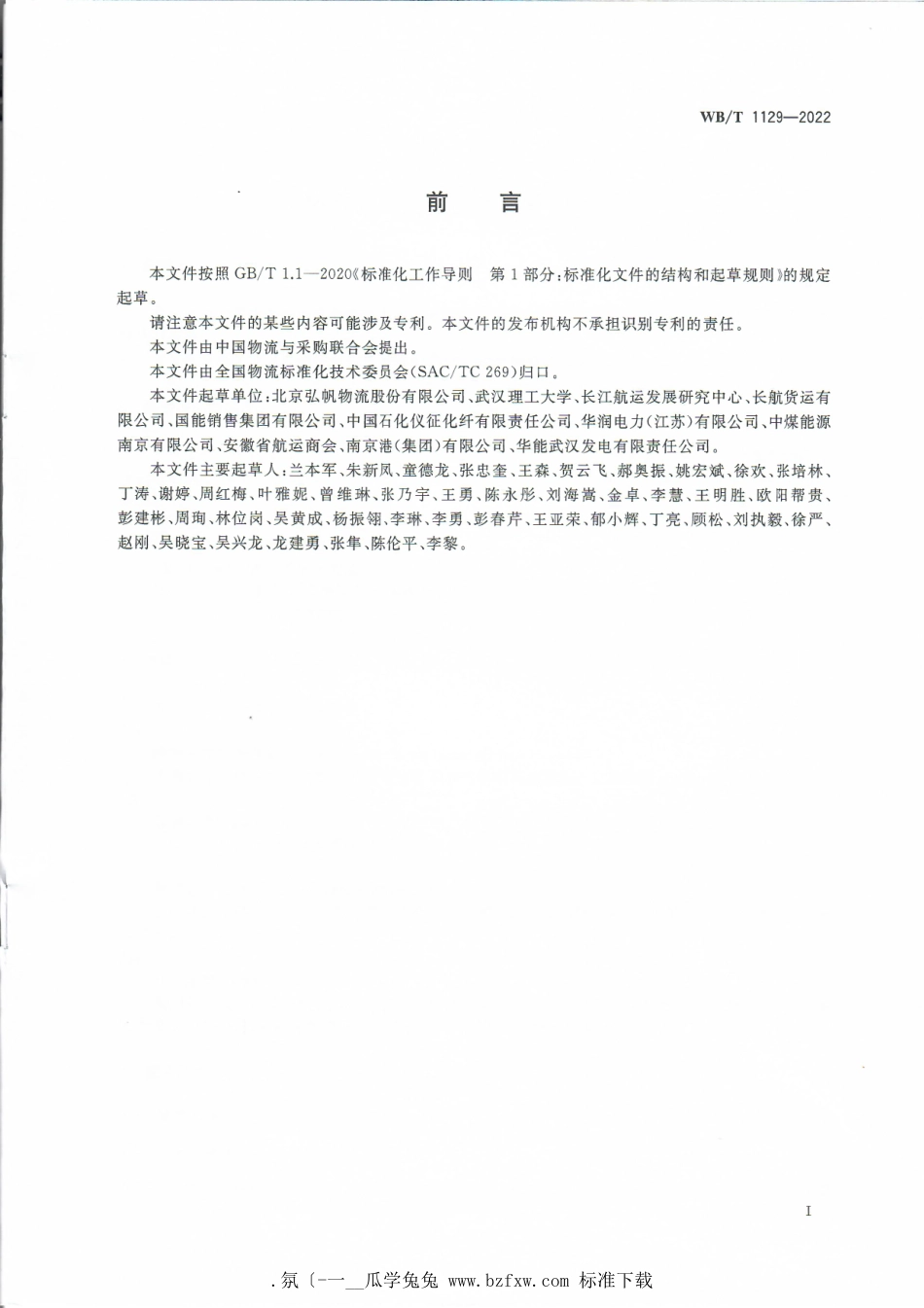 WB_T 1129-2022 煤炭内河水运物流服务通用规范.pdf_第3页