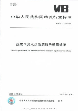 WB_T 1129-2022 煤炭内河水运物流服务通用规范.pdf