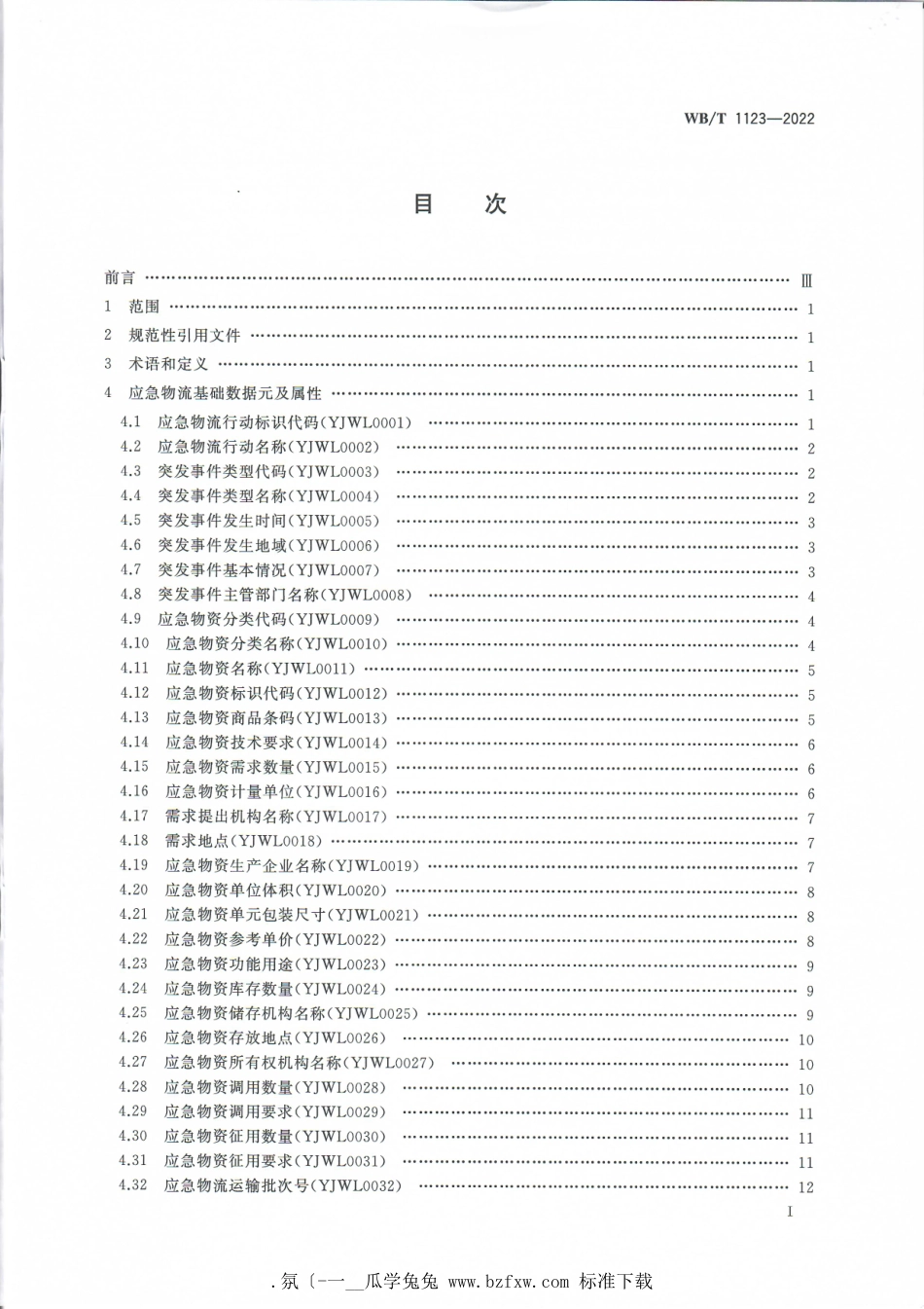 WB_T 1123-2022 应急物流基础数据元.pdf_第2页