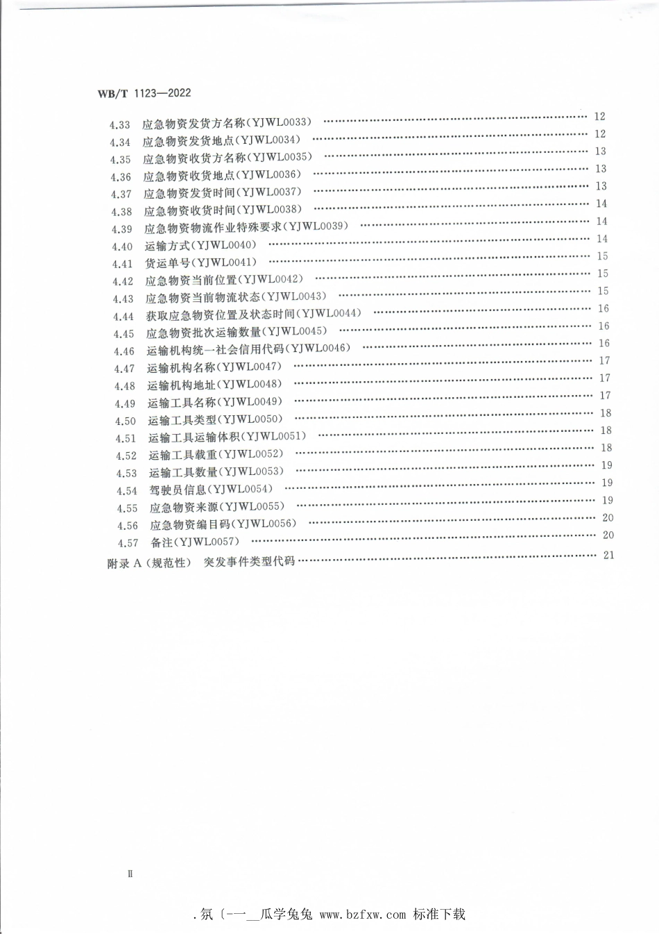 WB_T 1123-2022 应急物流基础数据元.pdf_第3页