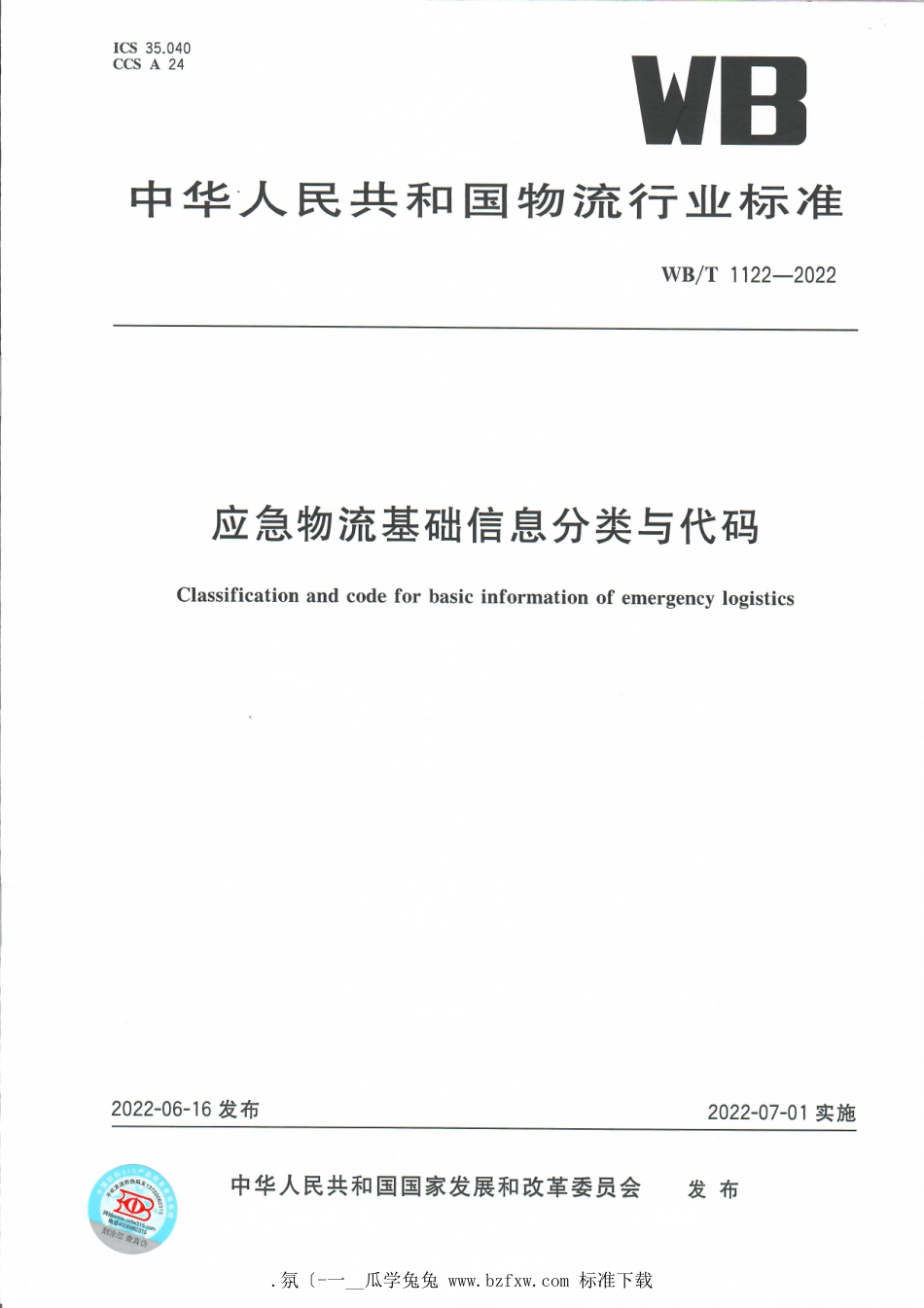 WB_T 1122-2022 应急物流基础信息分类与代码.pdf_第1页
