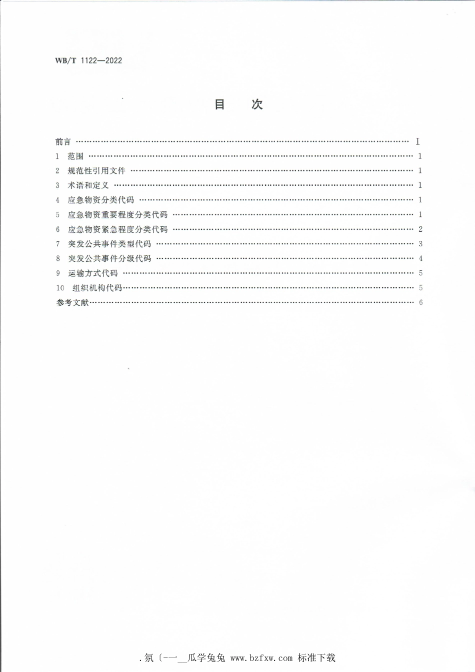 WB_T 1122-2022 应急物流基础信息分类与代码.pdf_第2页