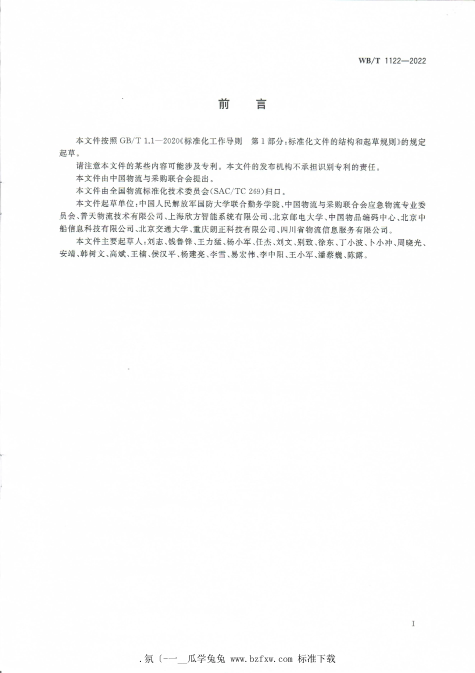 WB_T 1122-2022 应急物流基础信息分类与代码.pdf_第3页