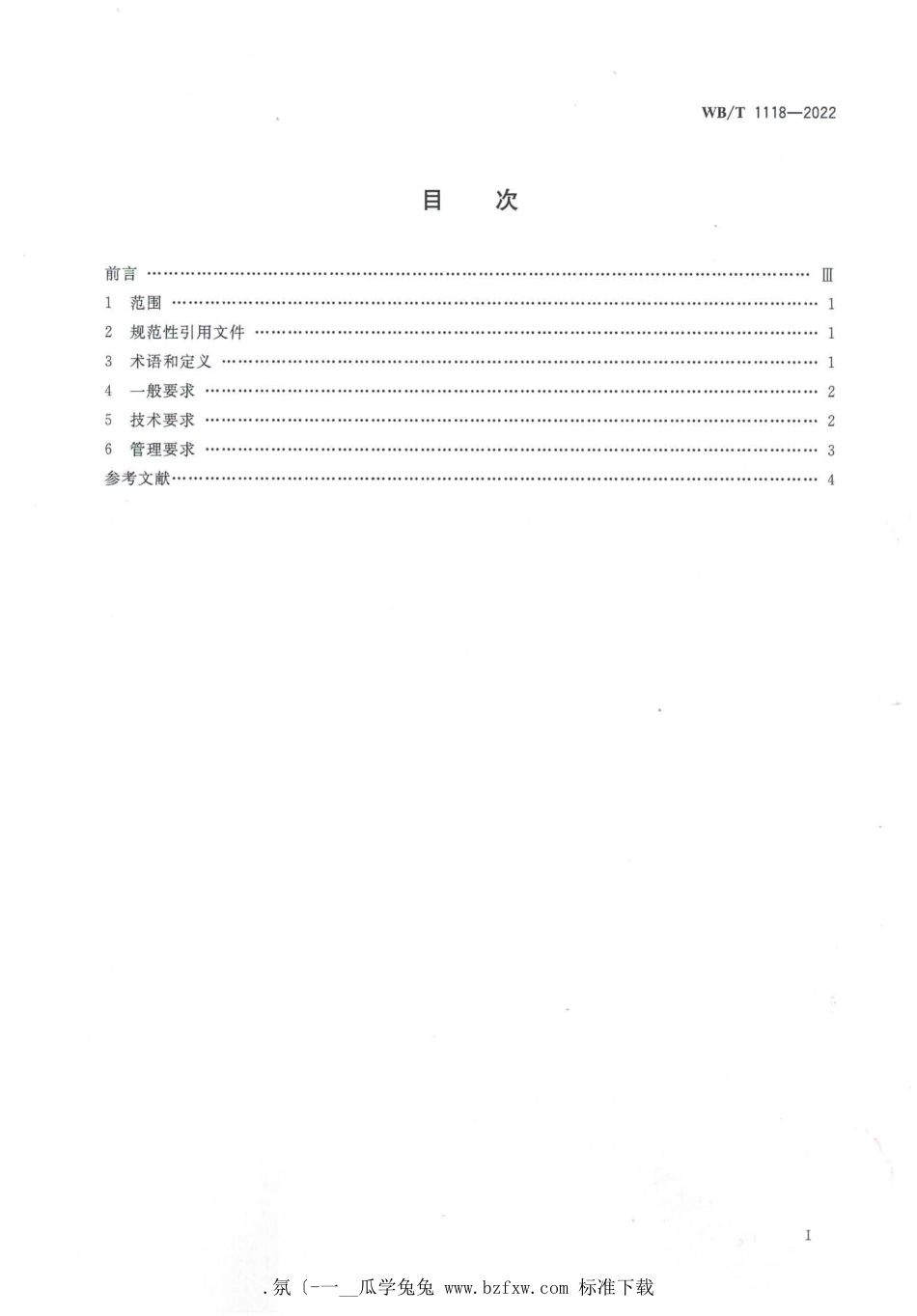 WB_T 1118-2022 数字化仓库基本要求.pdf_第2页