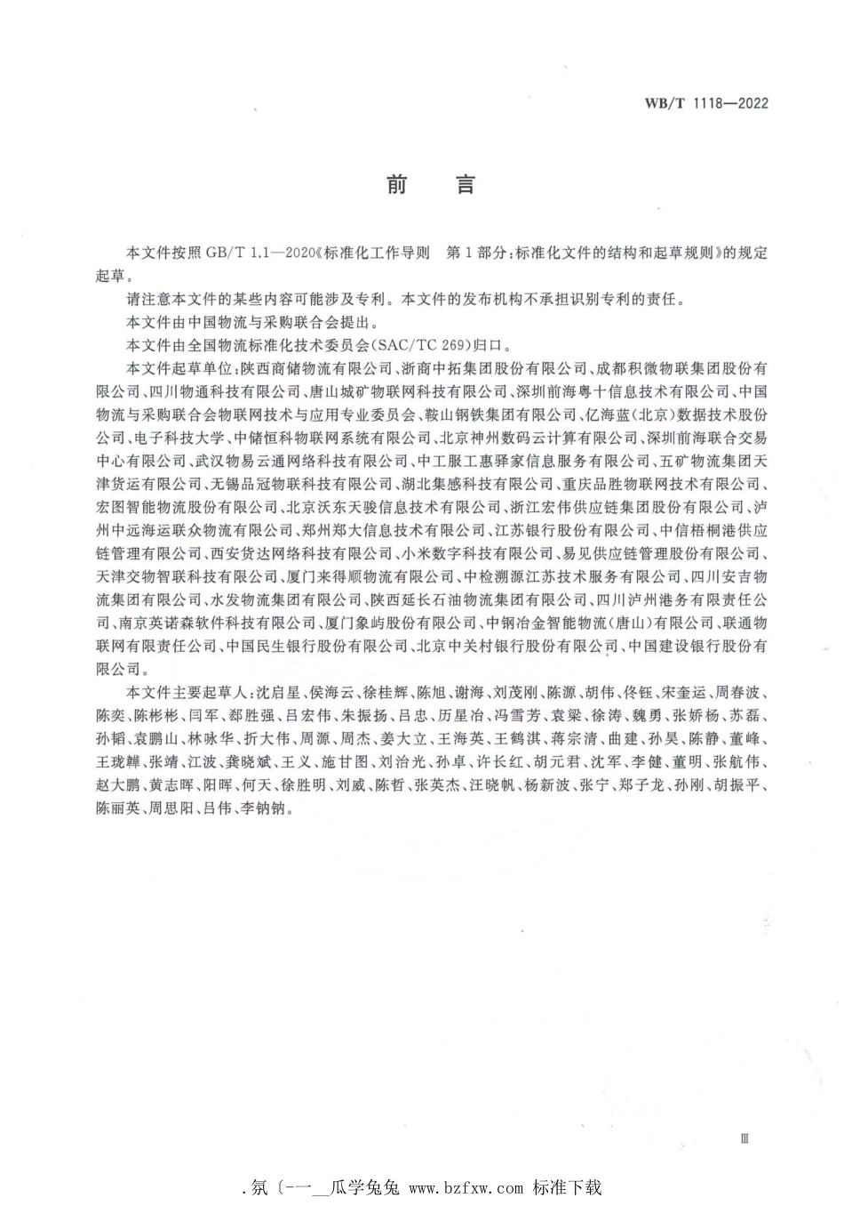 WB_T 1118-2022 数字化仓库基本要求.pdf_第3页