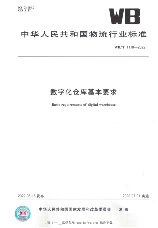 WB_T 1118-2022 数字化仓库基本要求.pdf