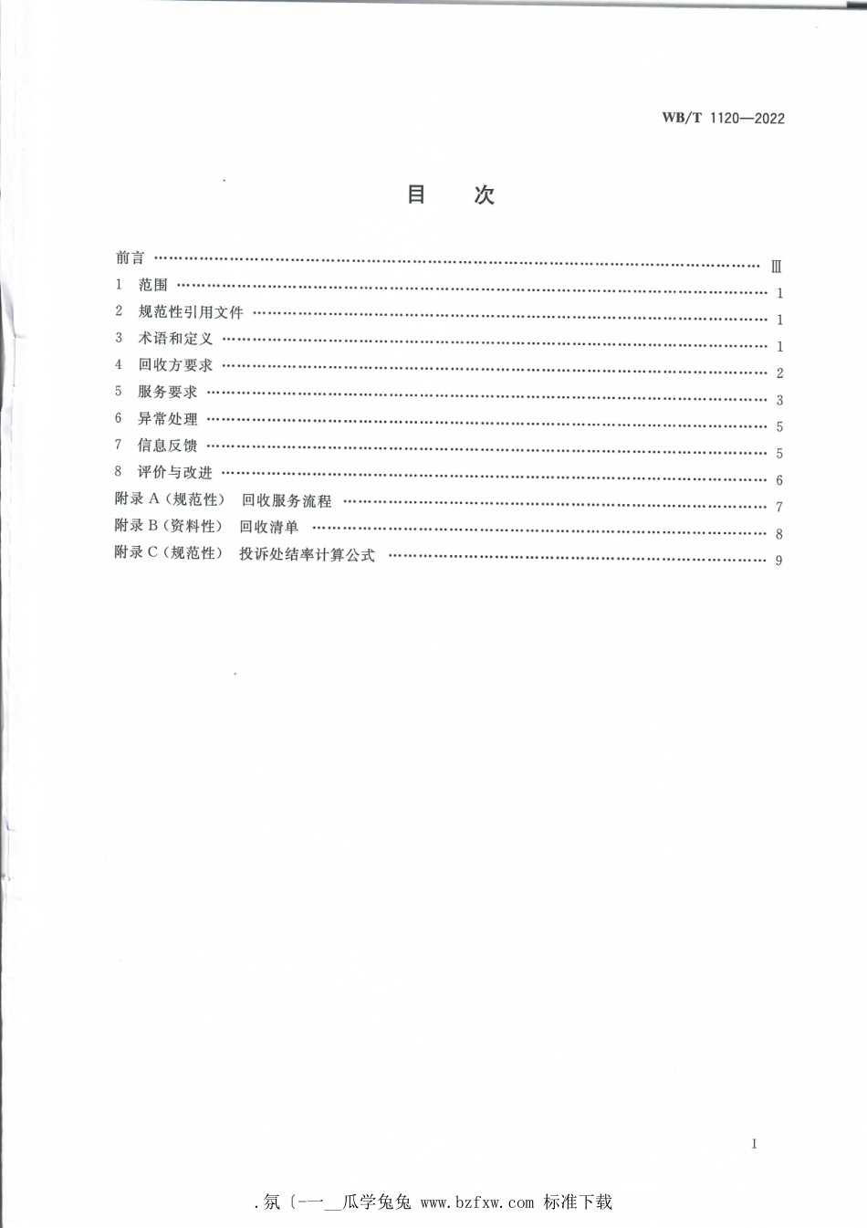 WB_T 1120-2022 废旧动力蓄电池回收服务规范.pdf_第2页
