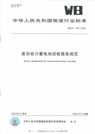WB_T 1120-2022 废旧动力蓄电池回收服务规范.pdf