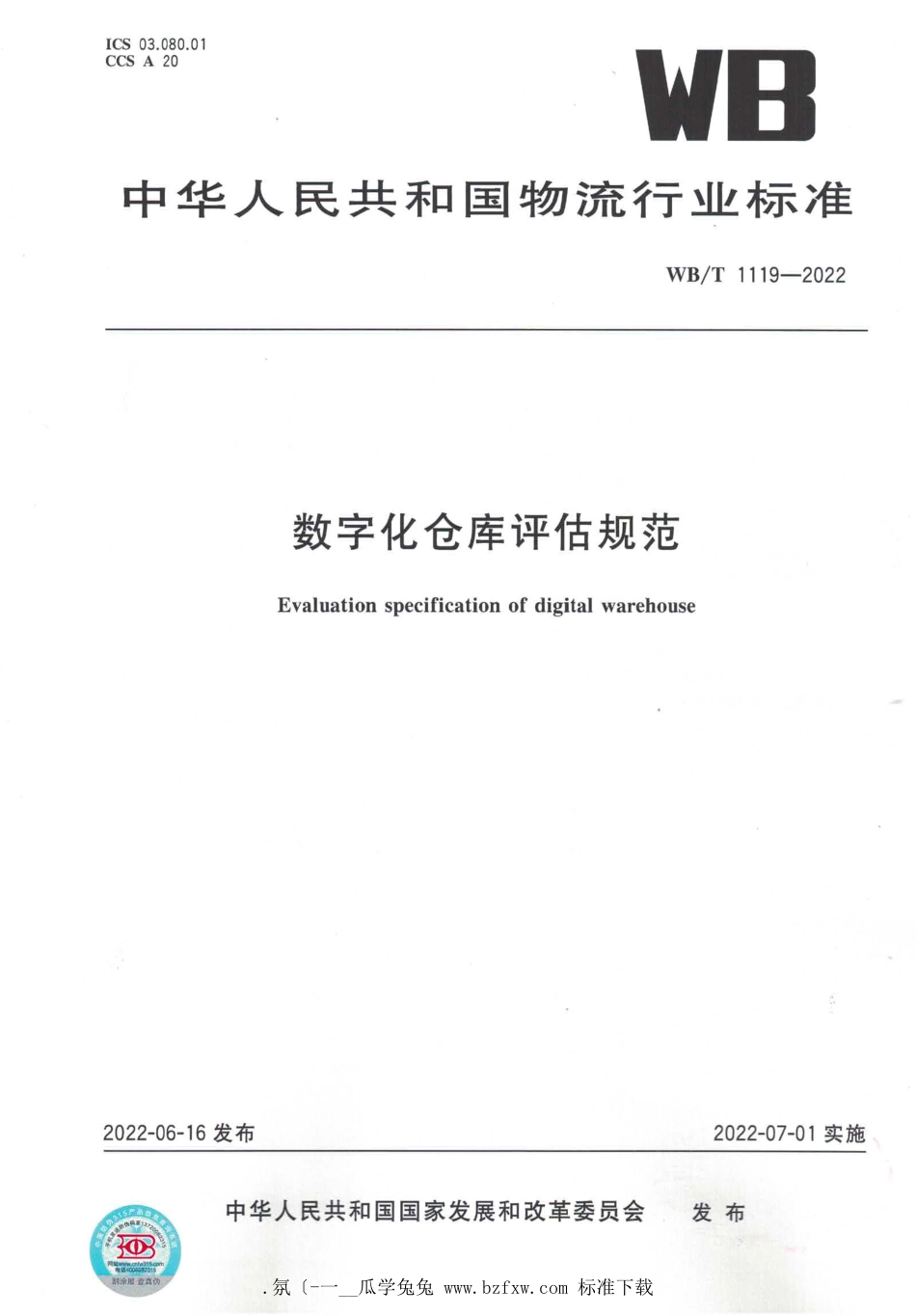 WB_T 1119-2022 数字化仓库评估规范.pdf_第1页