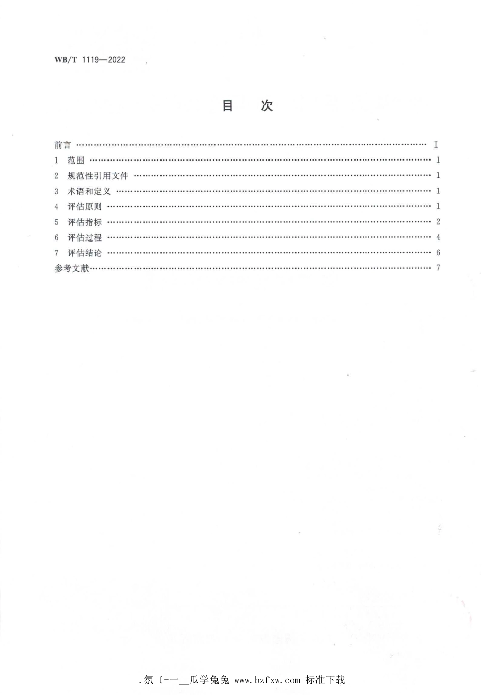 WB_T 1119-2022 数字化仓库评估规范.pdf_第2页