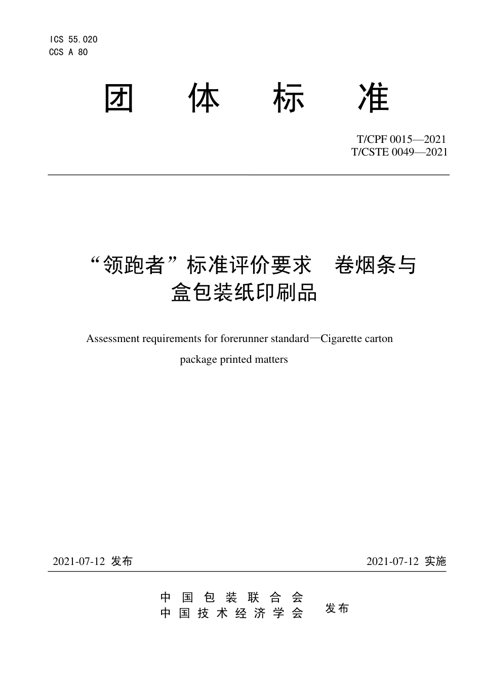 T_CPF 0015-2021 “领跑者”标准评价要求 卷烟条与盒包装纸印刷品.pdf_第1页