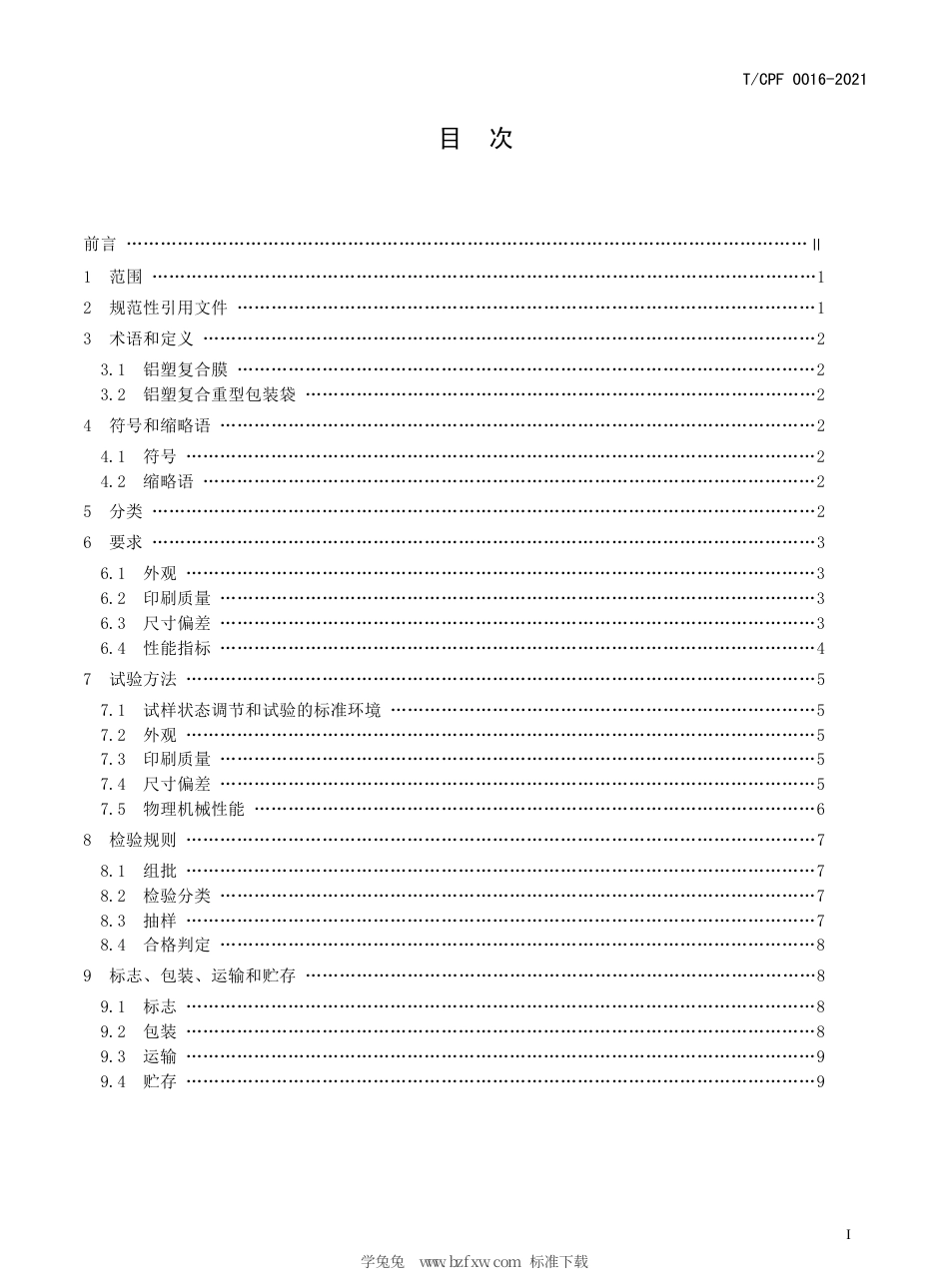 T_CPF 0016-2021 铝塑复合重型包装袋.pdf_第3页