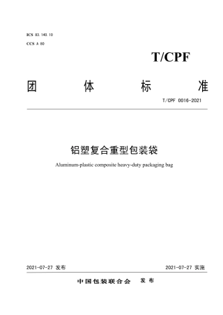 T_CPF 0016-2021 铝塑复合重型包装袋.pdf