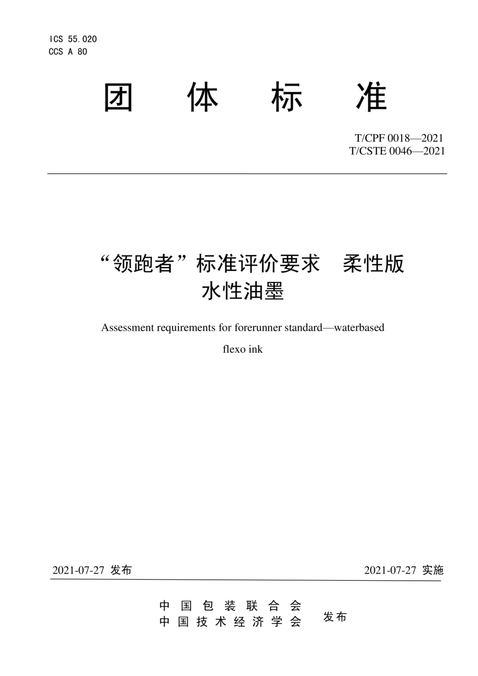 T_CPF 0018-2021 “领跑者”标准评价要求 柔性版 水性油墨.pdf_第1页