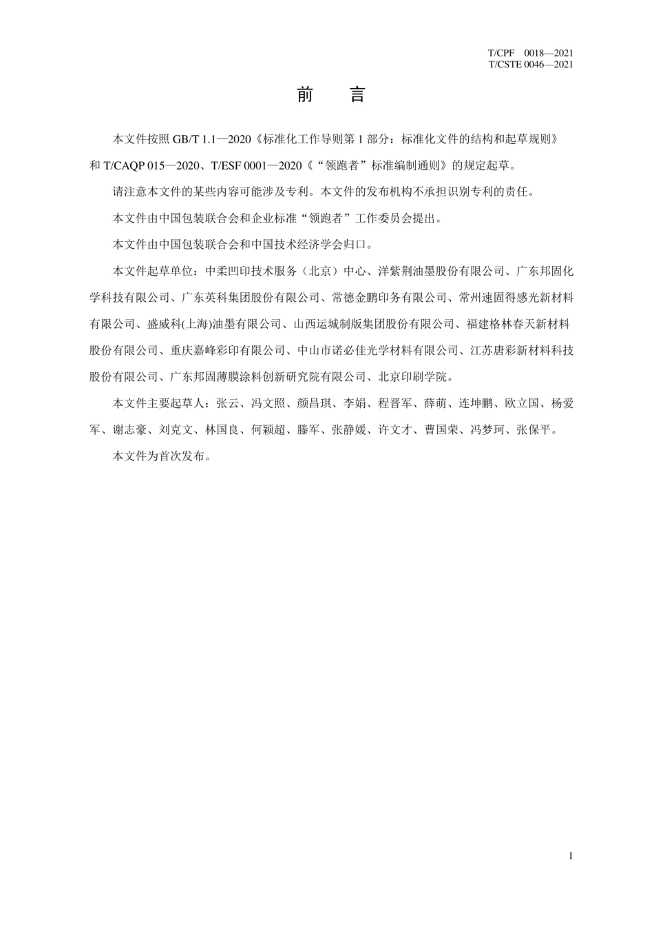 T_CPF 0018-2021 “领跑者”标准评价要求 柔性版 水性油墨.pdf_第2页