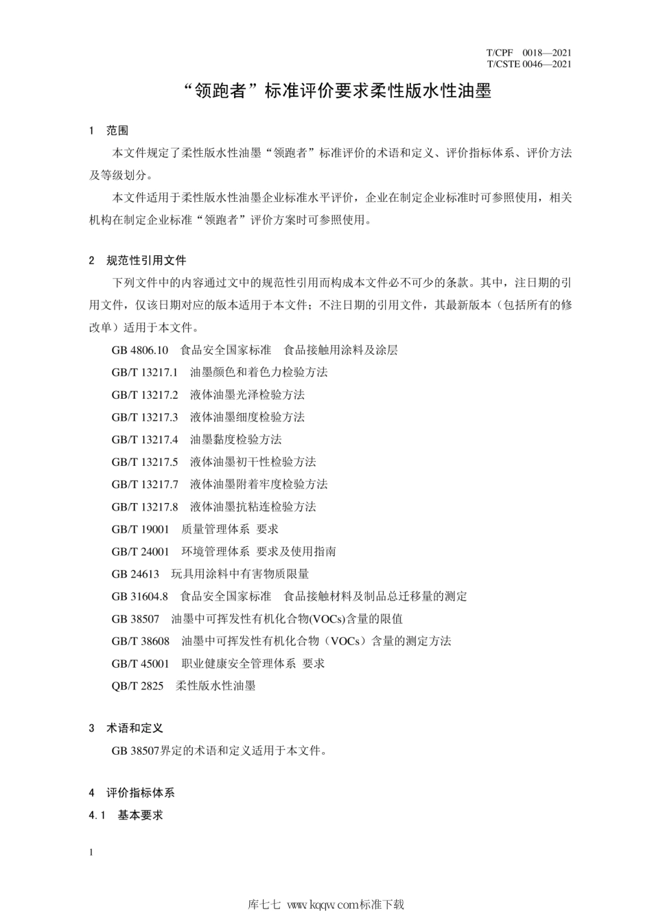 T_CPF 0018-2021 “领跑者”标准评价要求 柔性版 水性油墨.pdf_第3页