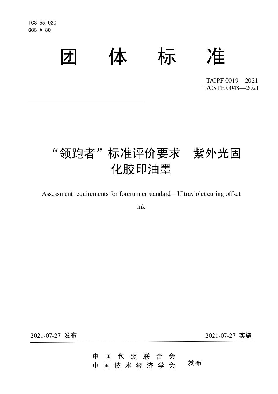 T_CPF 0019-2021 “领跑者”标准评价要求 紫外光固化胶印油墨.pdf_第1页
