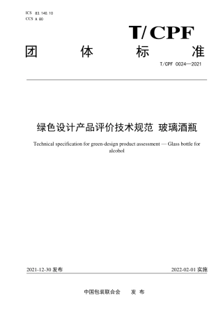 T_CPF 0024-2021 绿色设计产品评价技术规范 玻璃酒瓶.pdf