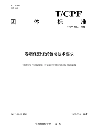 T_CPF 0026-2022 卷烟保湿保润包装技术要求.pdf