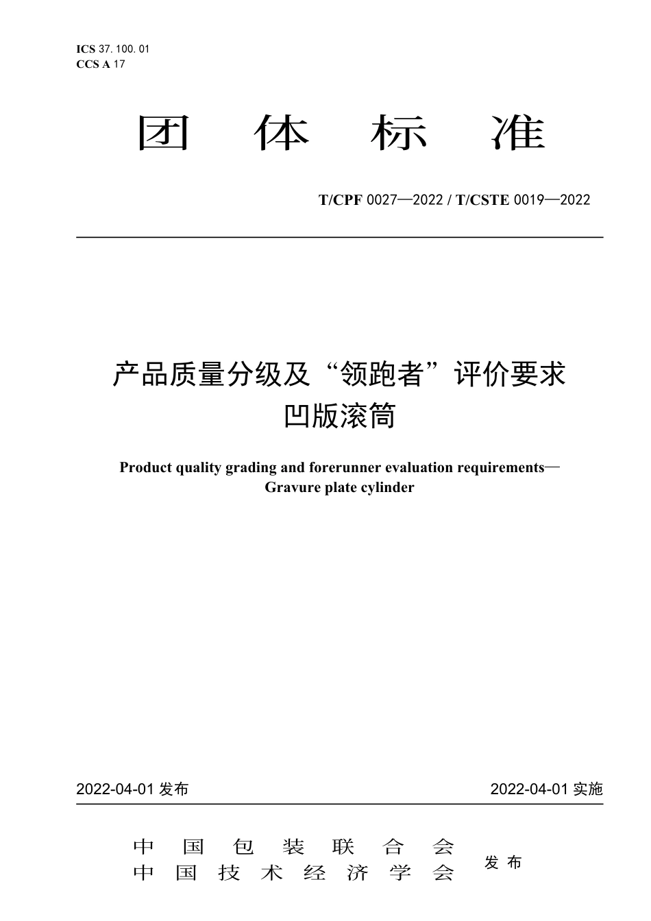 T_CPF 0027-2022 产品质量分级及“领跑者”评价要求 凹版滚筒.pdf_第1页