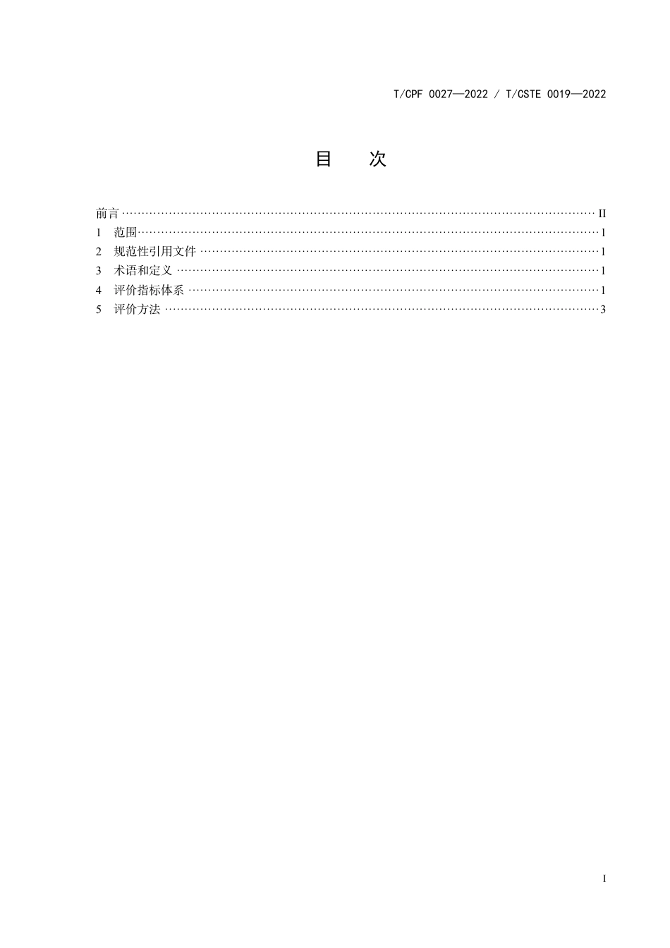 T_CPF 0027-2022 产品质量分级及“领跑者”评价要求 凹版滚筒.pdf_第2页