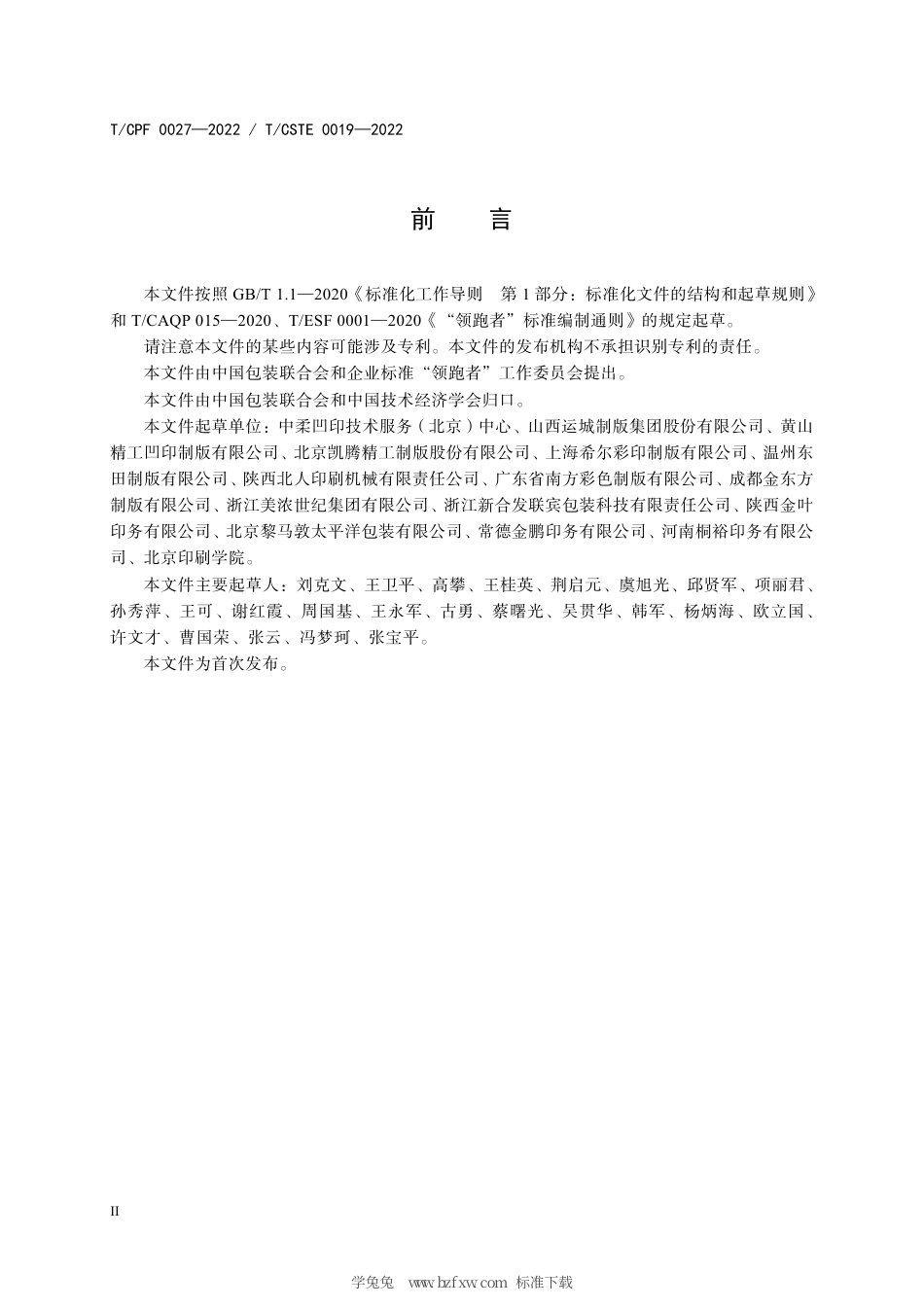 T_CPF 0027-2022 产品质量分级及“领跑者”评价要求 凹版滚筒.pdf_第3页