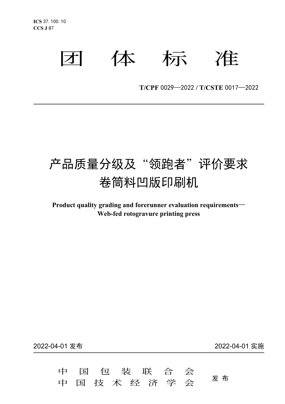 T_CPF 0029-2022 产品质量分级及“领跑者”评价要求 卷筒料凹版印刷机.pdf_第1页