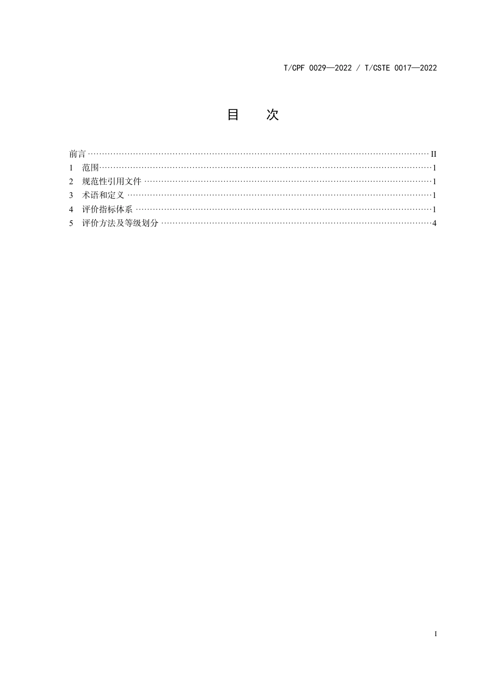 T_CPF 0029-2022 产品质量分级及“领跑者”评价要求 卷筒料凹版印刷机.pdf_第2页