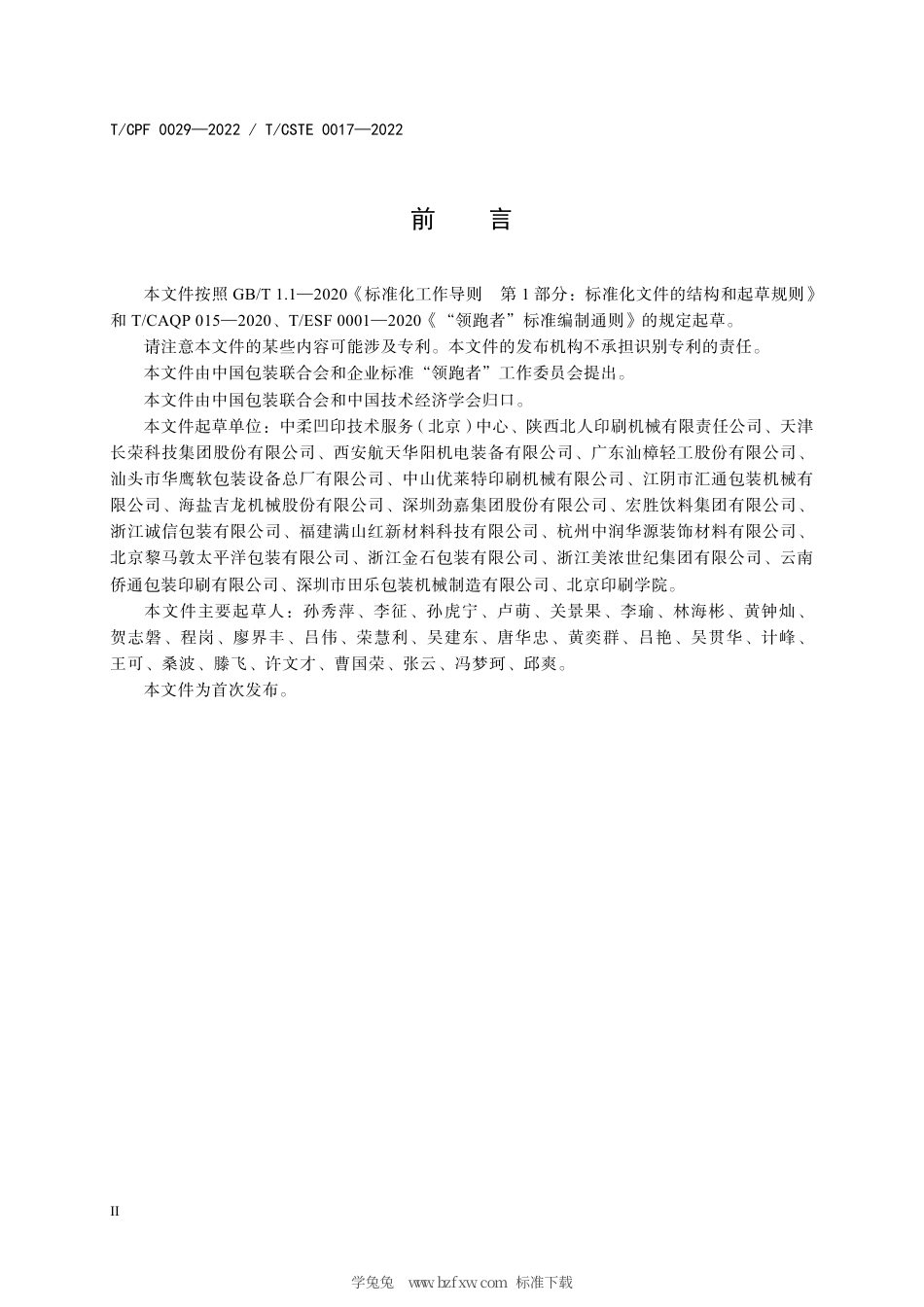 T_CPF 0029-2022 产品质量分级及“领跑者”评价要求 卷筒料凹版印刷机.pdf_第3页