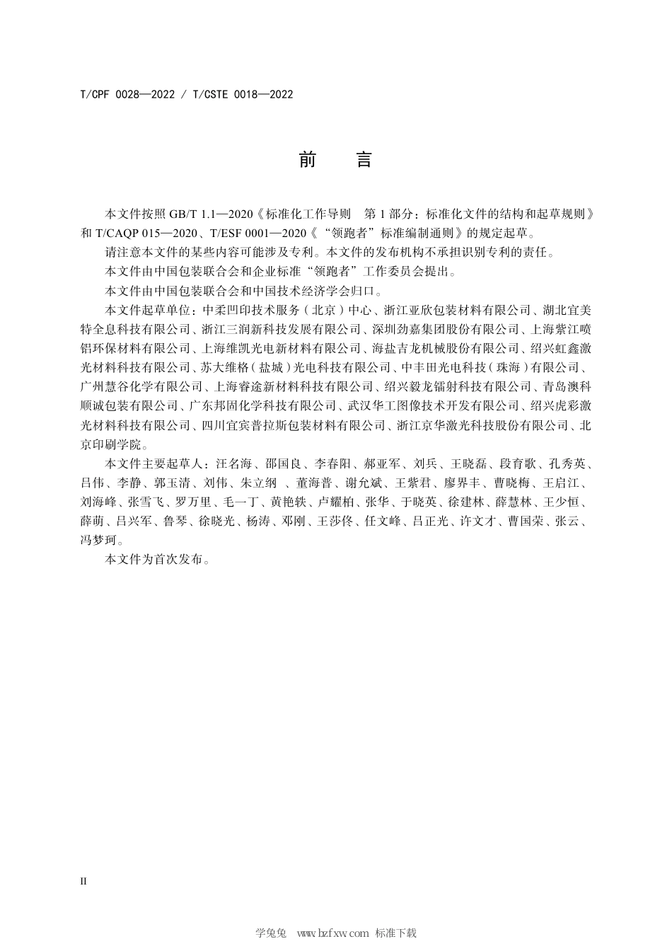 T_CPF 0028-2022 产品质量分级及“领跑者”评价要求 激光全息定位纸.pdf_第3页