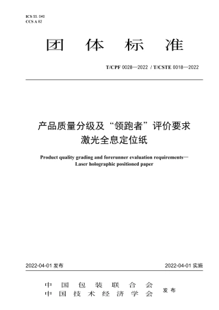 T_CPF 0028-2022 产品质量分级及“领跑者”评价要求 激光全息定位纸.pdf