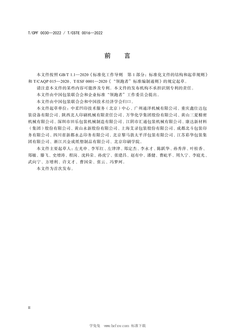 T_CPF 0030-2022 产品质量分级及“领跑者”评价要求 卷筒料无溶剂复合机.pdf_第3页
