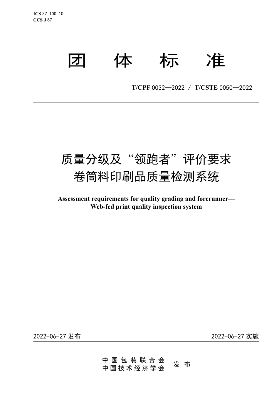 T_CPF 0032-2022 质量分级及“领跑者”评价要求 卷筒料印刷品质量检测系统.pdf_第1页