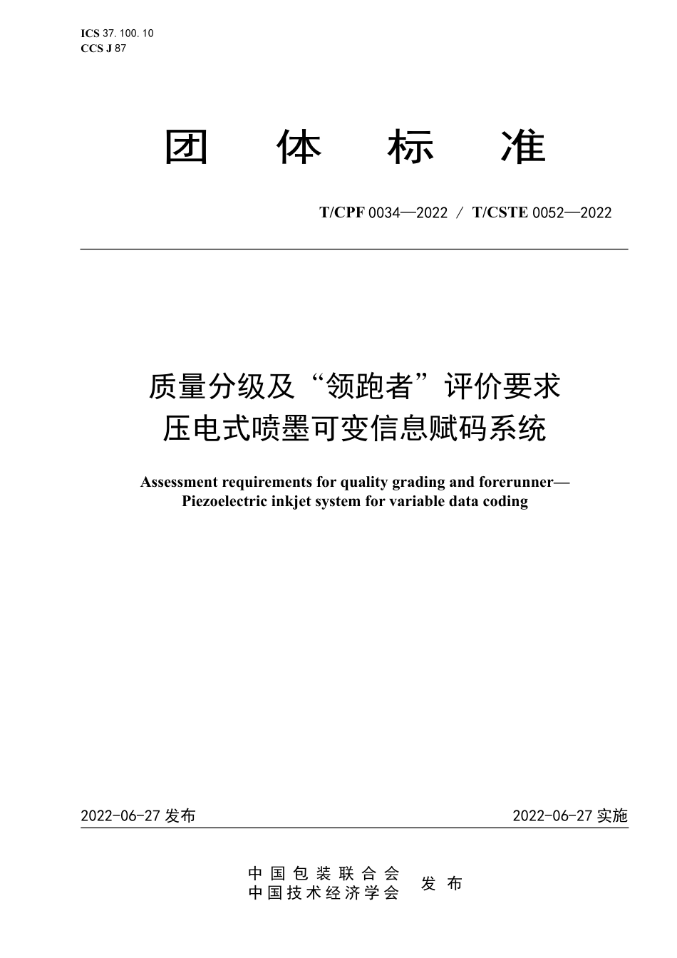 T_CPF 0034-2022 质量分级及“领跑者”评价要求 压电式喷墨可变信息赋码系统.pdf_第1页