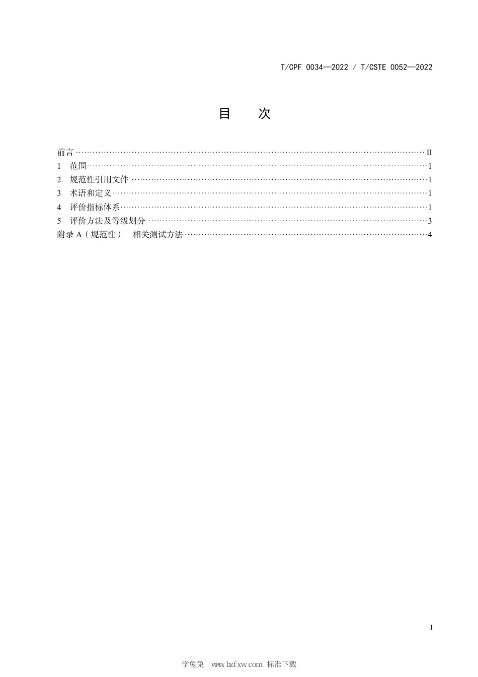T_CPF 0034-2022 质量分级及“领跑者”评价要求 压电式喷墨可变信息赋码系统.pdf_第3页