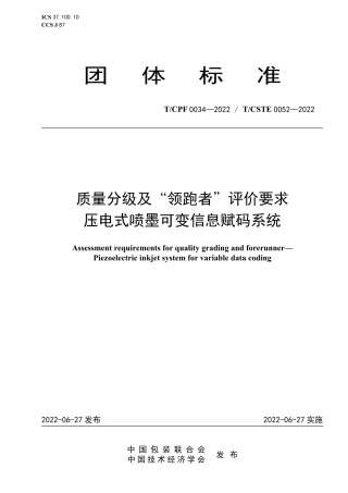 T_CPF 0034-2022 质量分级及“领跑者”评价要求 压电式喷墨可变信息赋码系统.pdf