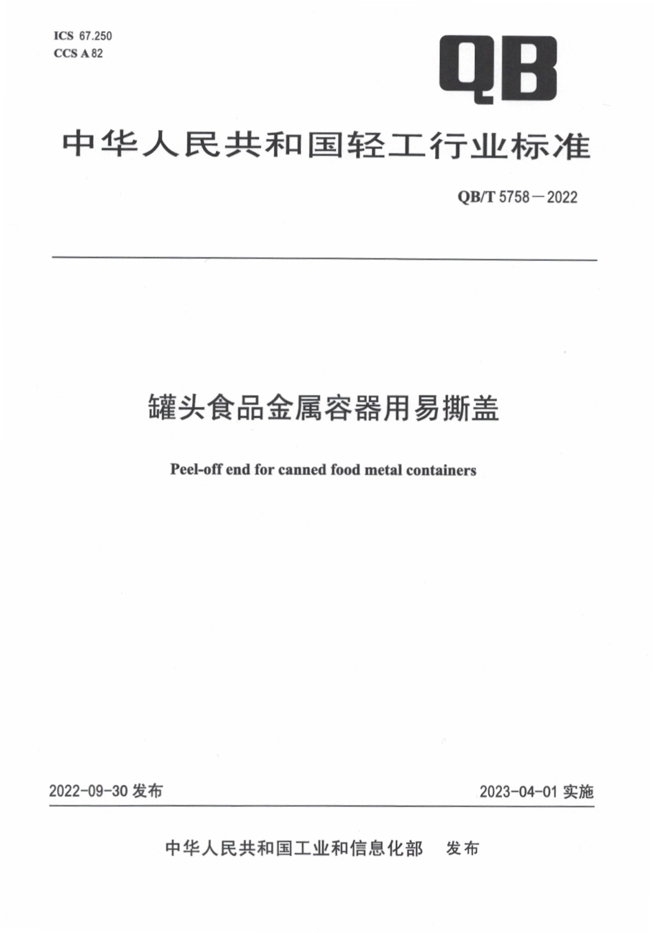 QB_T 5758-2022 罐头食品金属容器用易撕盖.pdf_第1页