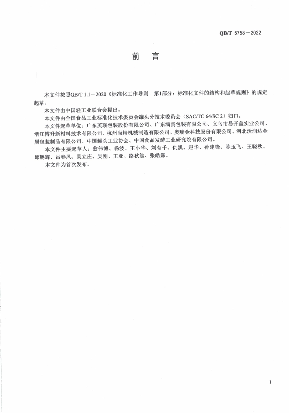 QB_T 5758-2022 罐头食品金属容器用易撕盖.pdf_第2页