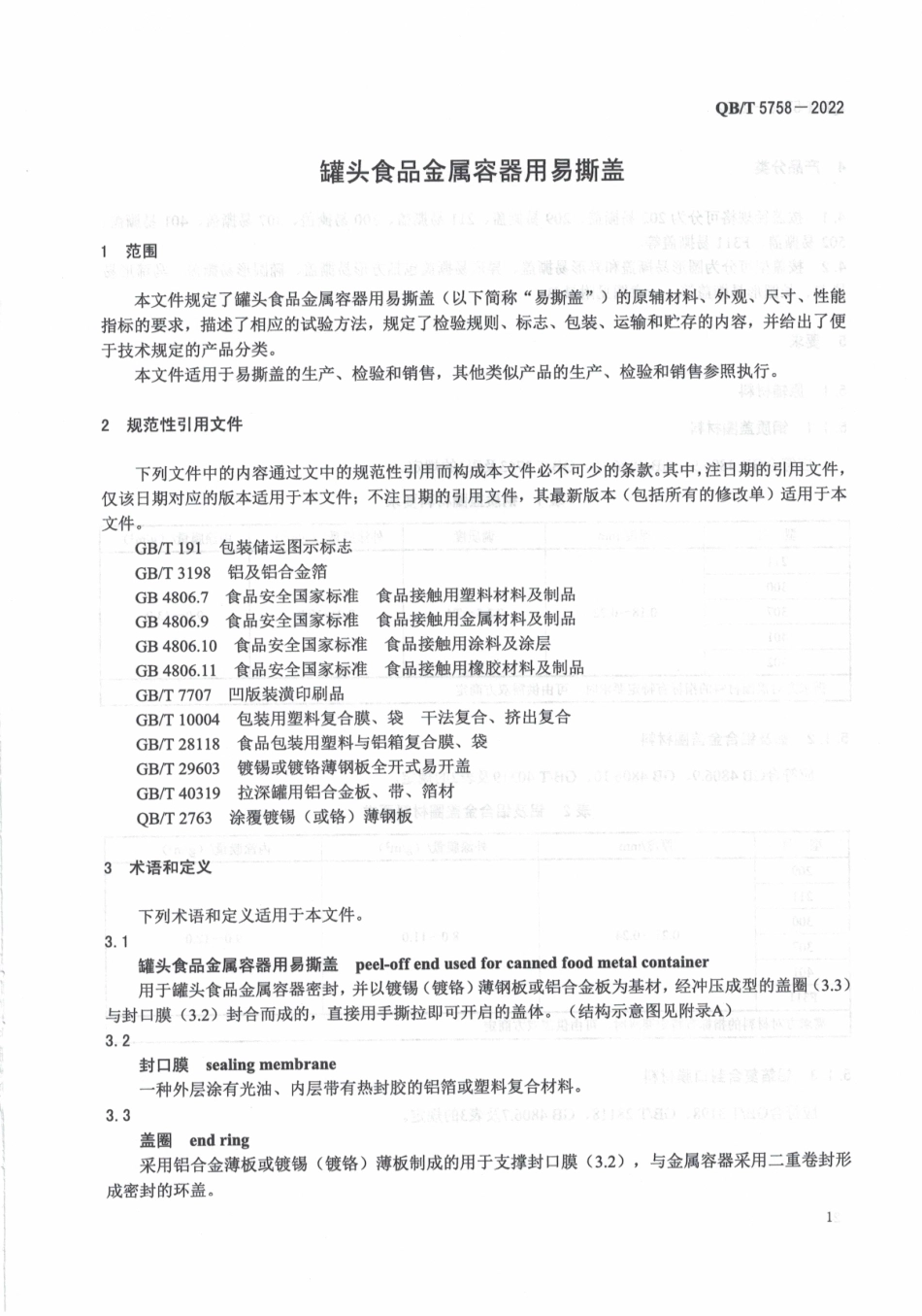 QB_T 5758-2022 罐头食品金属容器用易撕盖.pdf_第3页